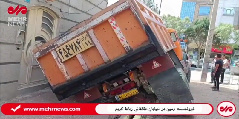 تصاویری از رانش زمین و فرورفتن کامیون داخل حفره در رباط کریم! ۲ اردیبهشت ۱۴۰۴