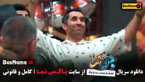 جوکر ۲ فصل اول قسمت دوم