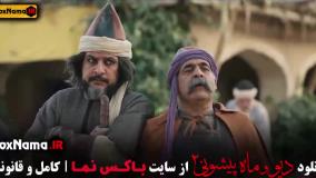 فیلم دیو و ماه پیشونی ۲ قسمت اول تا هشتم