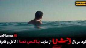 فیلم ایرانی وحشی قسمت ۱