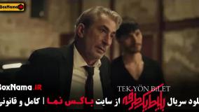 دانلود بلیط یک طرفه قسمت ۷