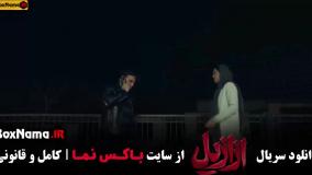 دانلود ازازیل قسمت اخر