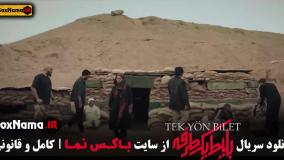 دانلود قسمت ۷ بلیط یک طرفه