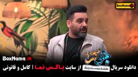 جوکر ۲ فصل چهارم قسمت سوم