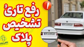 نرم‌افزار شفاف‌سازی پلاک خودرو برای اندروید