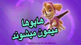 انیمیشن سگهای نگهبان هاپوها میمون میشوند دوبله فارسی | کارتون سگهای نگهبان جدید طولانی