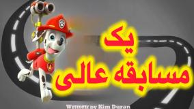 انیمیشن سگهای نگهبان یک مسابقه عالی دوبله فارسی | کارتون سگهای نگهبان جدید طولانی