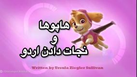 انیمیشن سگهای نگهبان هاپوها و نجات اردو دوبله فارسی | کارتون سگهای نگهبان جدید طولانی