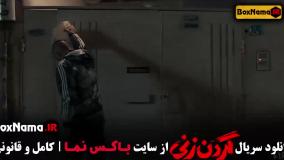 سریال گردن زنی