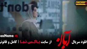 سریال ابان قسمت ۱۳ سیزدهم