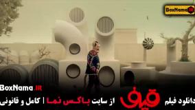 طنز قیف فیلم جدید ایرانی
