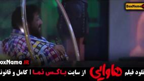 سینمایی کمدی هاوایی - امین حیایی