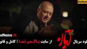 دانلود قسمت ۱۱ ابان فیلم