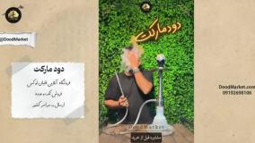 قلیان سوپاپ مخفی { تنه شمش مخروطی کارمانیا } + طراحی جذاب و لوکس
