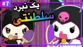 انیمیشن ماجراهای کرومی قسمت ۷ | کارتون ماجراهای کرومی جدید طولانی