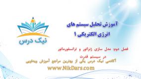 مدل‌سازی ژنراتور و ترانسفورماتور در سیستم قدرت، آموزش تحلیل سیستم های انرژی الکتریکی 1