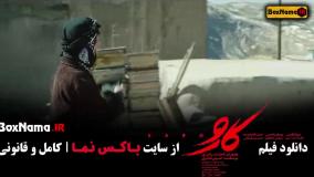 فیلم ایرانی کارو - اکران انلاین با بازی مریلا زارعی