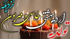 کلیپ شاد تبریک تولد اردیبهشت ماهی / بهترین اردیبهشت ماهی تولدت مبارک