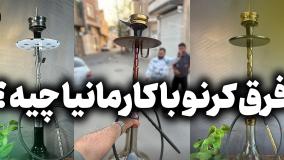 مقایسه قلیان‌های برند کرنو ، کارمانیا و لاین‌کینگ | فرق کارمانیا با کرنو چیه ؟