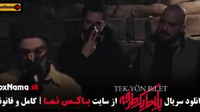 بلیط یک طرفه قسمت ۷ هفت