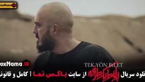 دانلود بلیط یکطرفه قسمت ۷