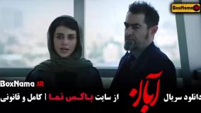 فیلم آبان قسمت ۱۰