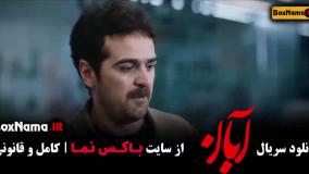 آبان شهاب حسینی - قسمت ۱۲