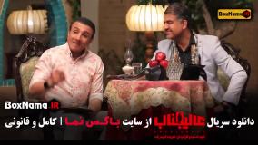 عالیجناب قسمت ۱ تا ۱۲ [ مافیا، رئالیتی شو جدید ]