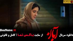 سریال آبان قسمت اول