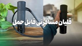 قلیان مسافرتی قابل استفاده در ماشین { قلیان لوکس مسافرتی }