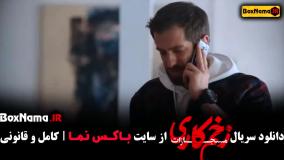 سریال زخم کاری - قسمت ۳