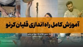 آموزش سر هم کردن قلیان کرنو اورجینال {آموزش ستاپ قلیان کرنو + نکات مهم }