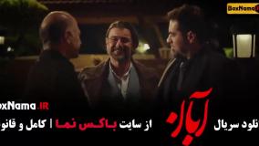 آبان قسمت ۱۲