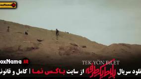 دانلود سریال بلیط یکطرفه قسمت 6