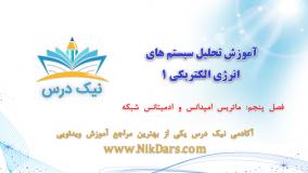 ماتریس امپدانس و ادمیتانس شبکه، آموزش تحلیل سیستم های انرژی الکتریکی 1 _ آکادمی نیک درس