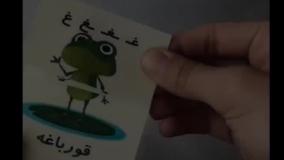 گیفت تاشو الفبای فارسی | خرید گیفت آموزشی الفبا