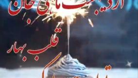اهنگ تولدت مبارک متولدین اریبهشت / تولد اردیبهشت ماهی ها مبارک