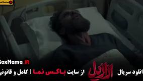 دانلود ازازیل قسمت اول تا سیزدهم (آخر)