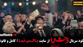 دانلود وحشی قسمت اول و دوم