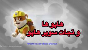 انیمیشن سگهای نگهبان نجات سوپر هاپو دوبله فارسی | کارتون سگهای نگهبان جدید طولانی
