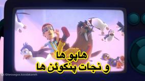انیمیشن سگهای نگهبان هاپوها و نجات پنگوئن ها دوبله فارسی | کارتون سگهای نگهبان جدید طولانی
