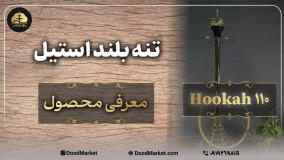 معرفی قلیان استیل تنه بلند کارمانیا { هوکا 110} | دود مارکت فروشگاه تخصصی قلیان های لوکس