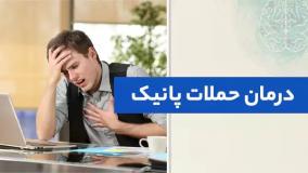 علت حمله عصبی پانیک چیست؟