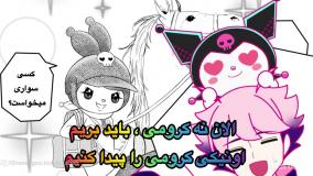 انیمیشن ماجراهای کرومی قسمت ۱۰ | کارتون ماجراهای کرومی جدید طولانی