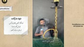 تست دود قلیان تنه بلند استیل { کلمپی } کارمانیا | دود مارکت فروشگاه آنلاین فروش قلیان