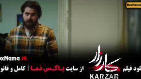 فیلم جدید کارزاررررررررررر