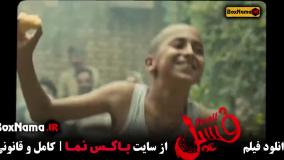 سینمایی فسل با بازی بهرام افشاری