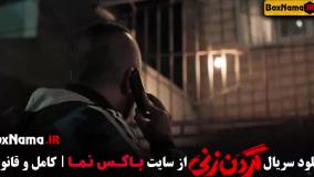 گردن زنی قسمت ۱ { دانلود سریال گردنزنی‌}