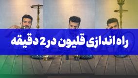 آموزش سرهم کردن قلیان کارمانیا در 2 دقیقه | ست آپ قلیان کارمانیا | دود مارکت