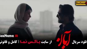 دانلود آبان قسمت جدید